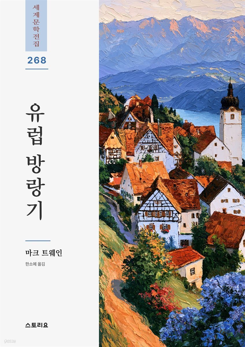 유럽 방랑기