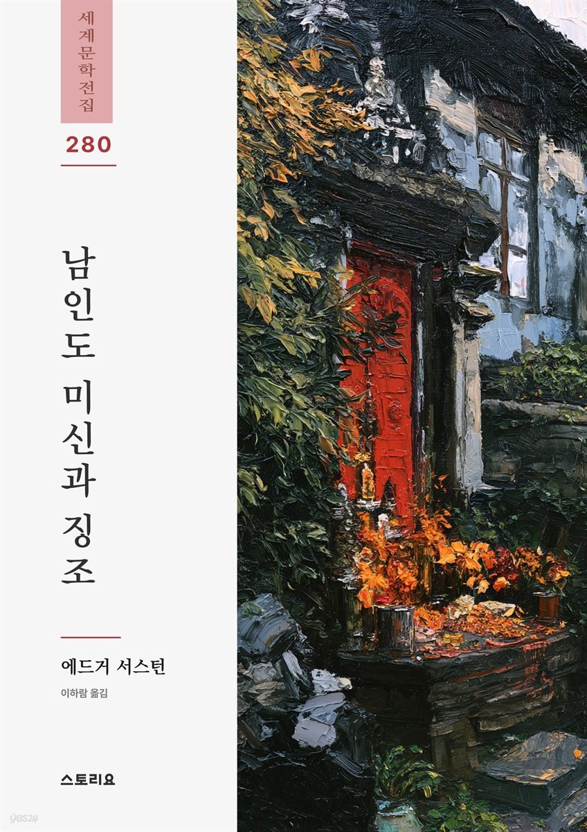 남인도 미신과 징조