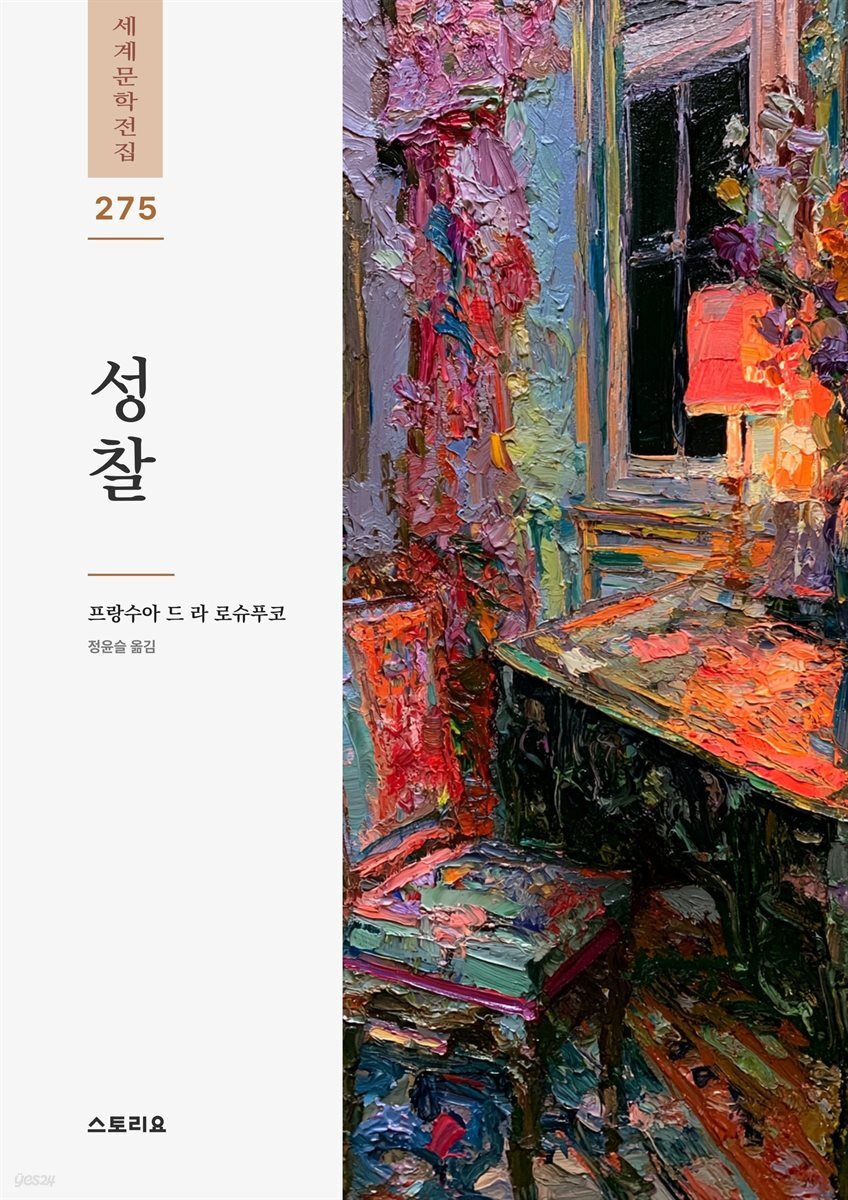성찰: 잠언과 도덕적 격언