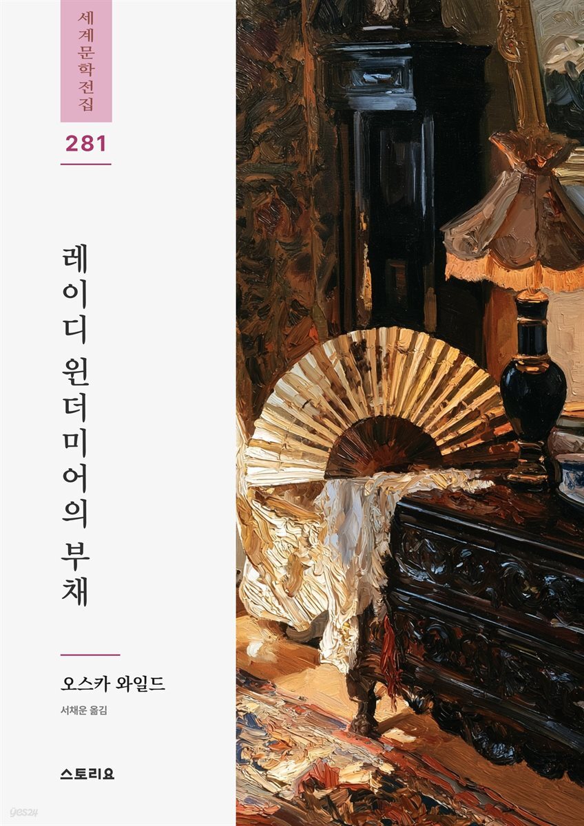 레이디 윈더미어의 부채