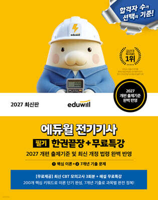 2027 에듀윌 전기기사 필기 한권끝장+무료특강 (핵심 이론+7개년 기출 문제)