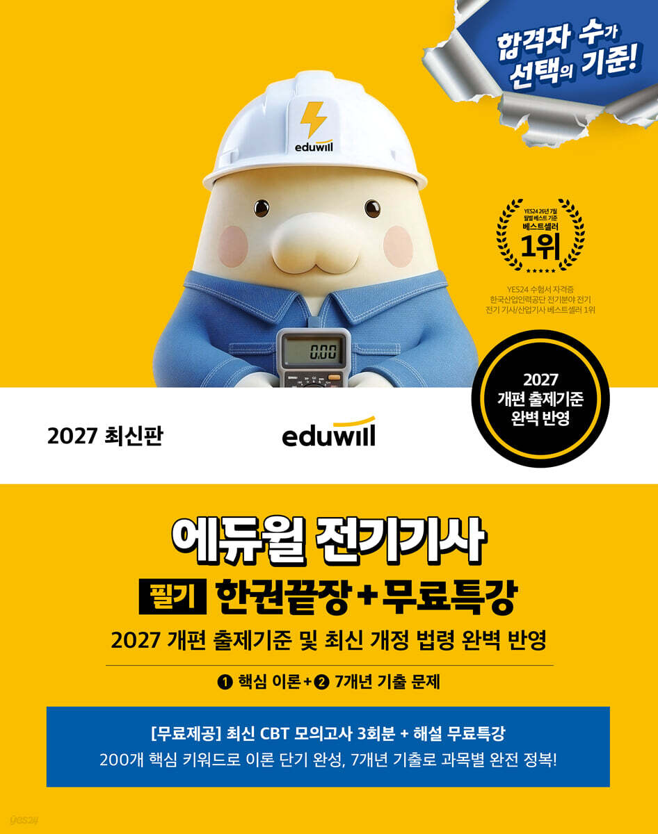 2027 에듀윌 전기기사 필기 한권끝장+무료특강 (핵심 이론+7개년 기출 문제)
