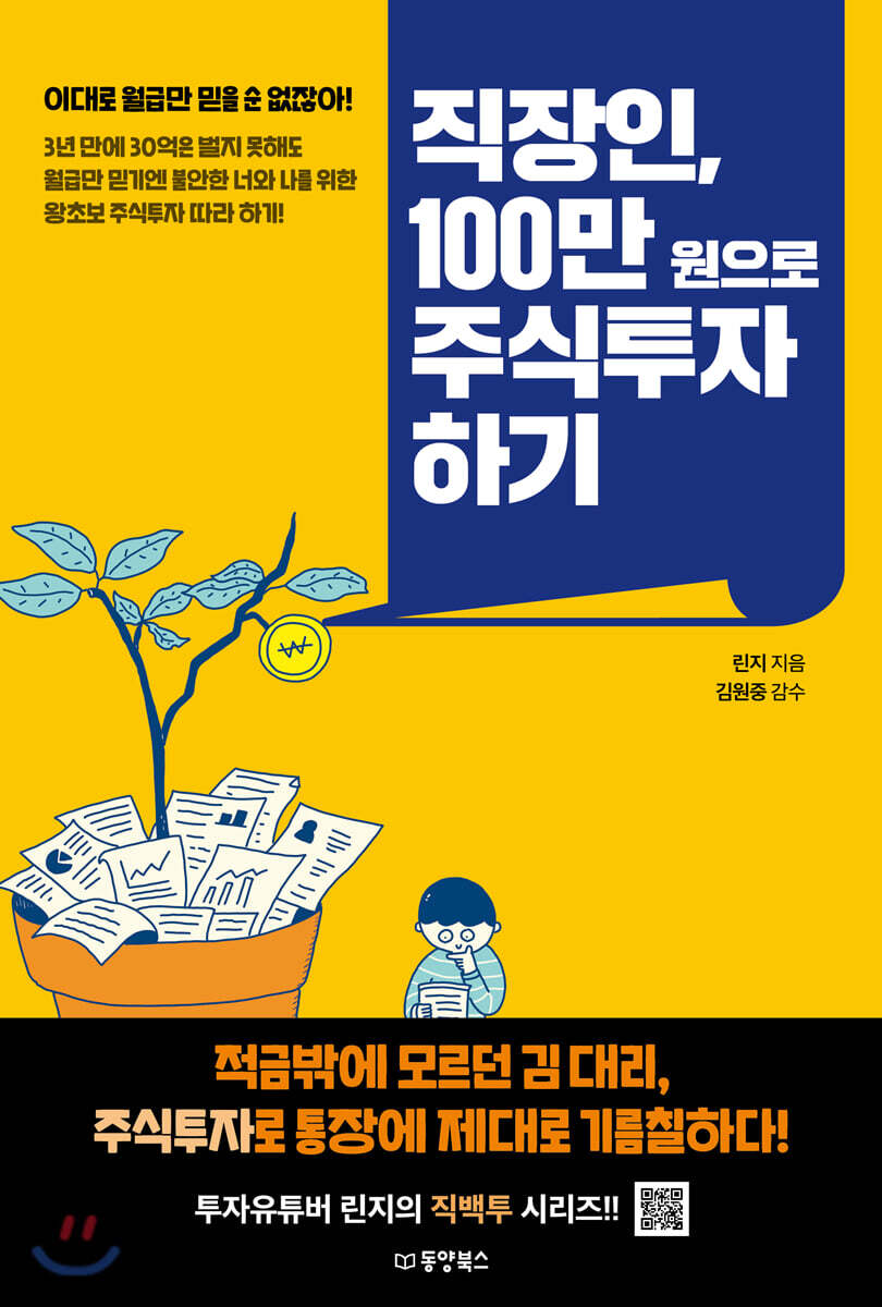 [대여] 직장인, 100만 원으로 주식투자 하기