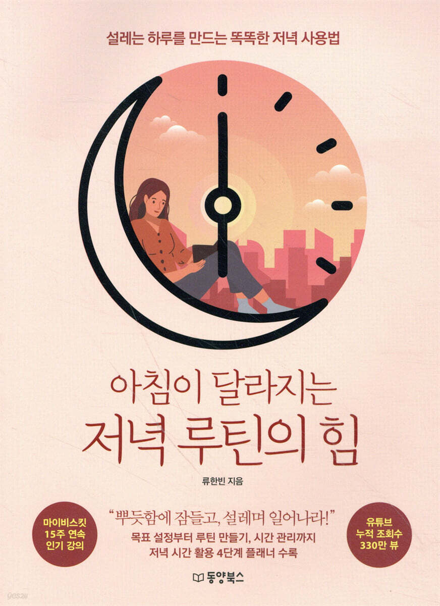 [대여] 아침이 달라지는 저녁 루틴의 힘