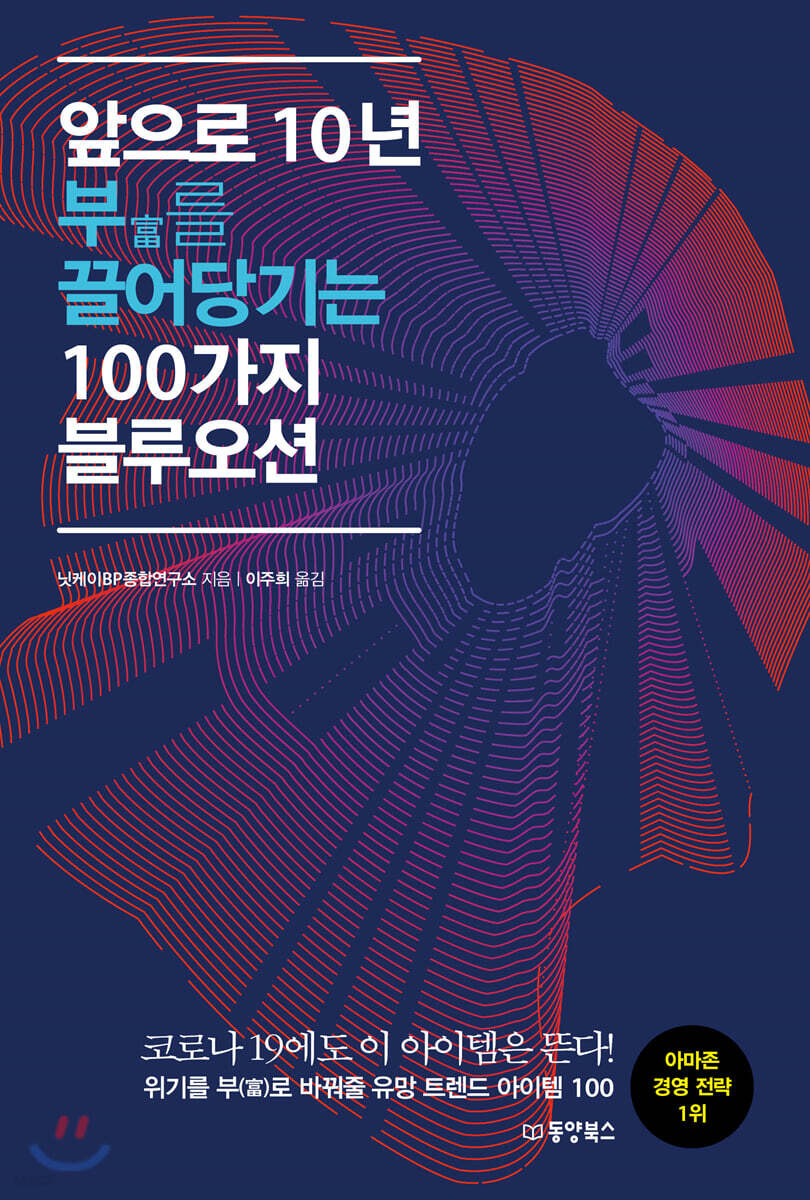 [대여] 앞으로 10년 부(富)를 끌어당기는 100가지 블루오션