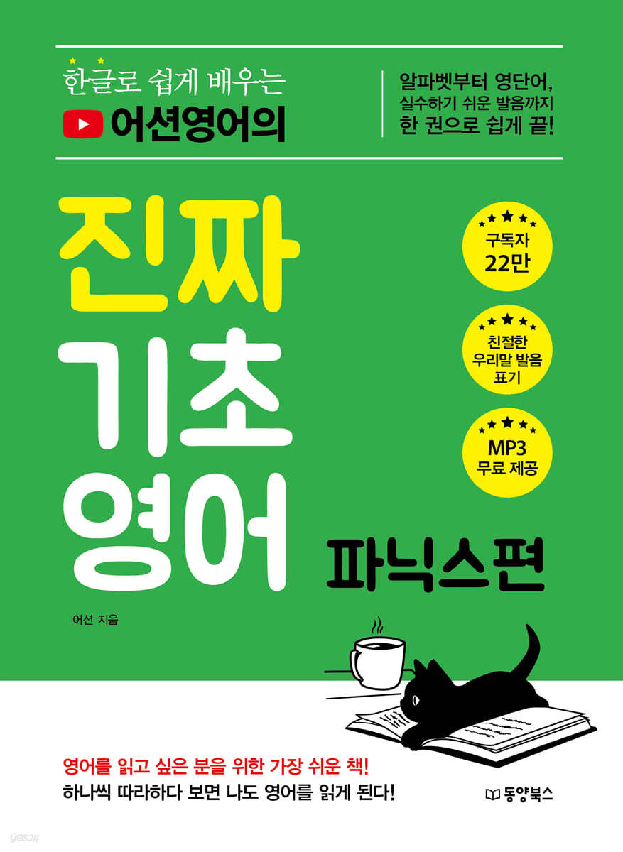 [대여] 한글로 쉽게 배우는 어션영어의 진짜 기초영어 파닉스편