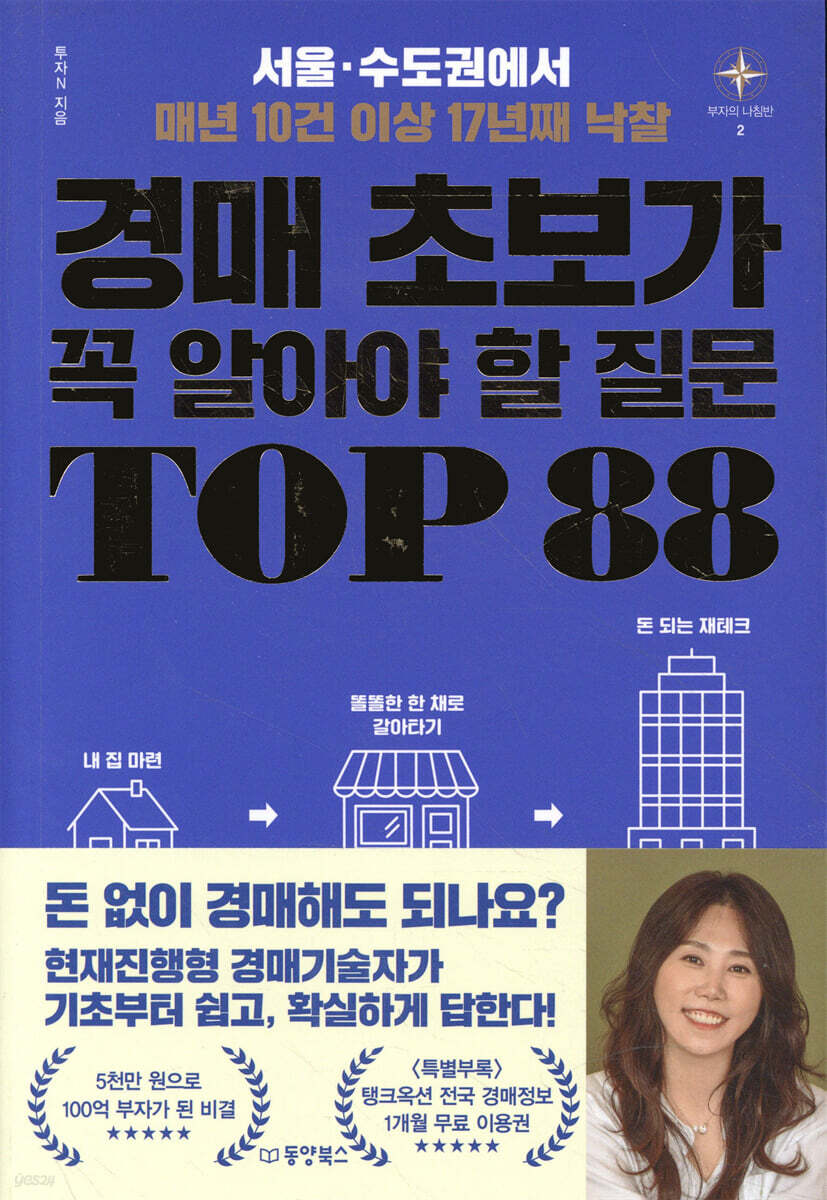[대여] 경매 초보가 꼭 알아야 할 질문 TOP 88