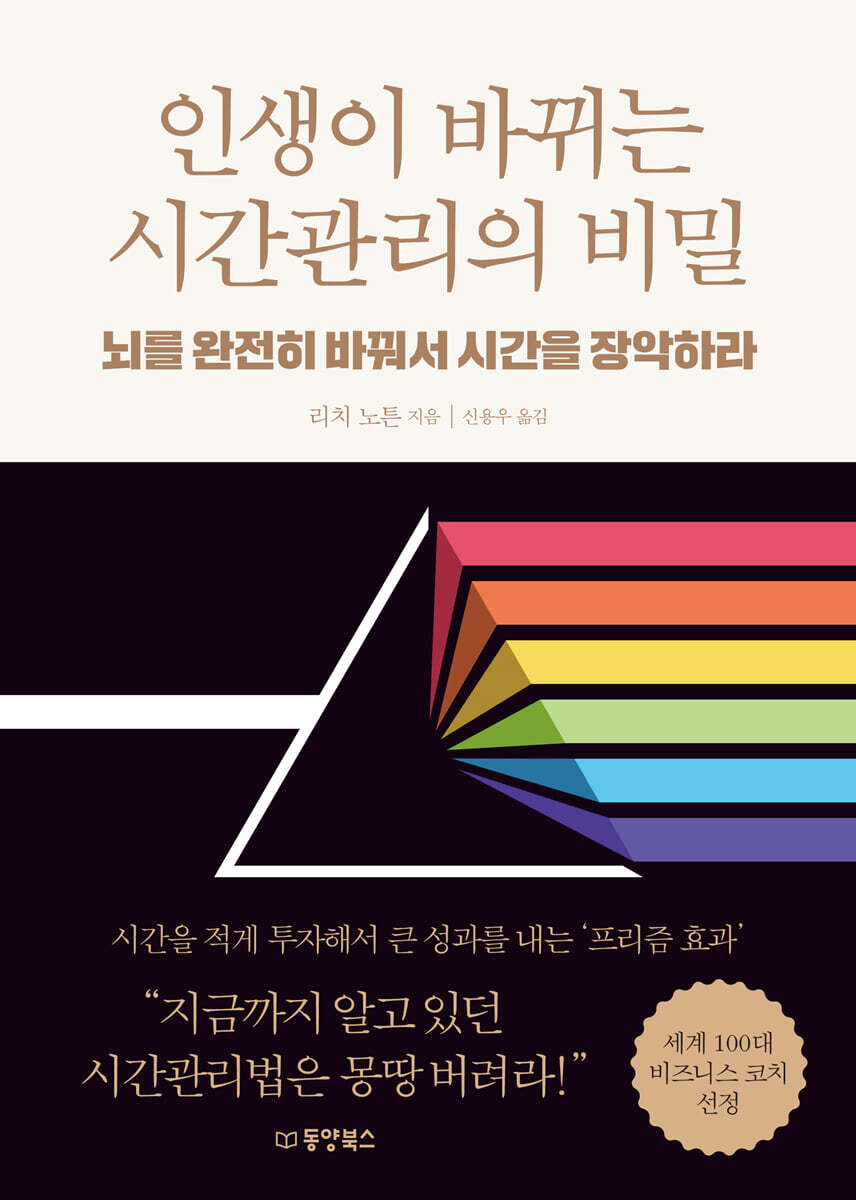 [대여] 인생이 바뀌는 시간관리의 비밀