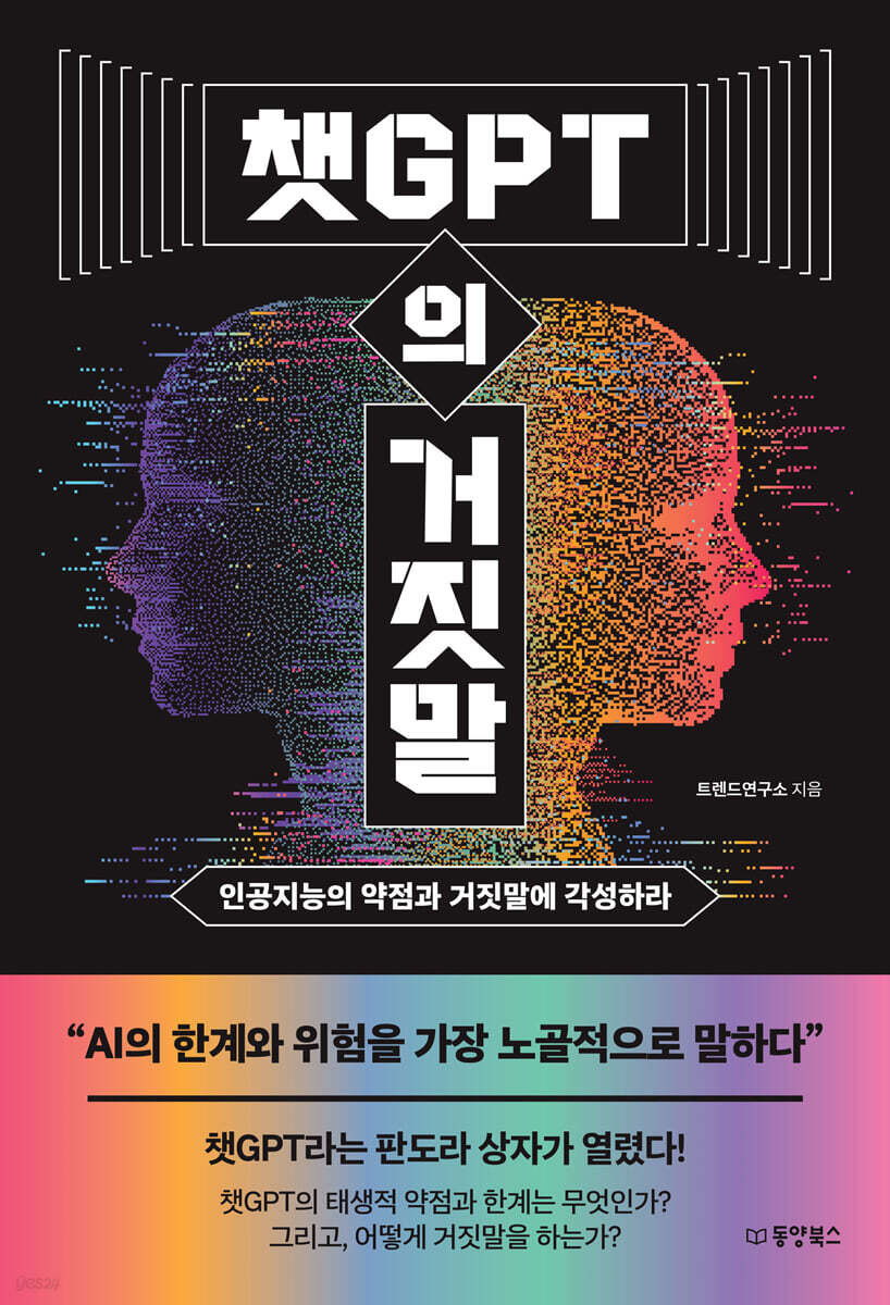 [대여] 챗GPT의 거짓말