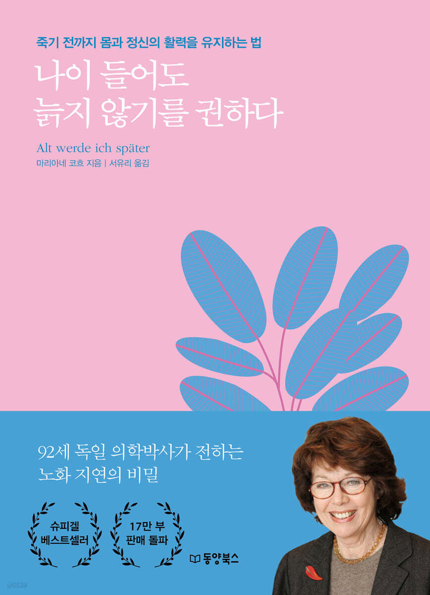[대여] 나이 들어도 늙지 않기를 권하다