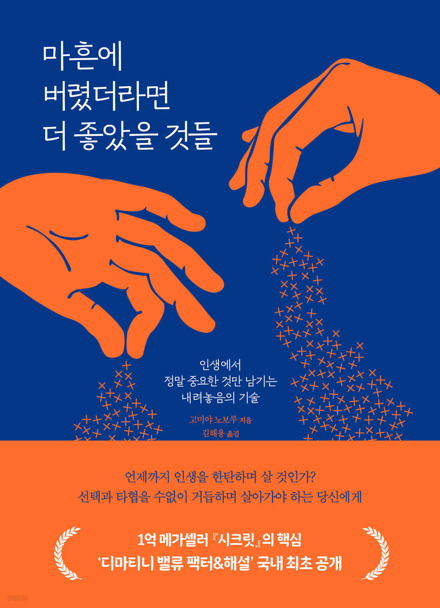 [대여] 마흔에 버렸더라면 더 좋았을 것들