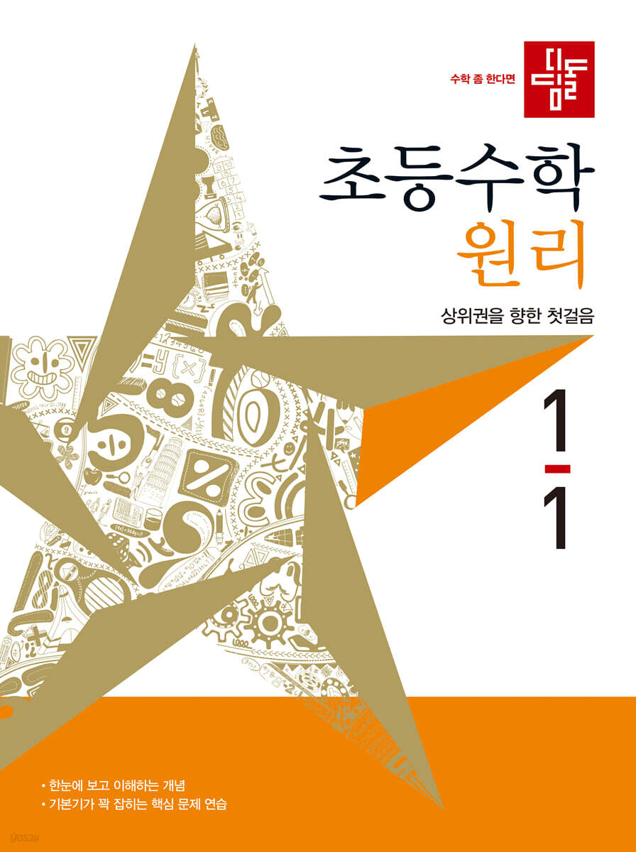 디딤돌 초등수학 원리편 1-1 (2027년)
