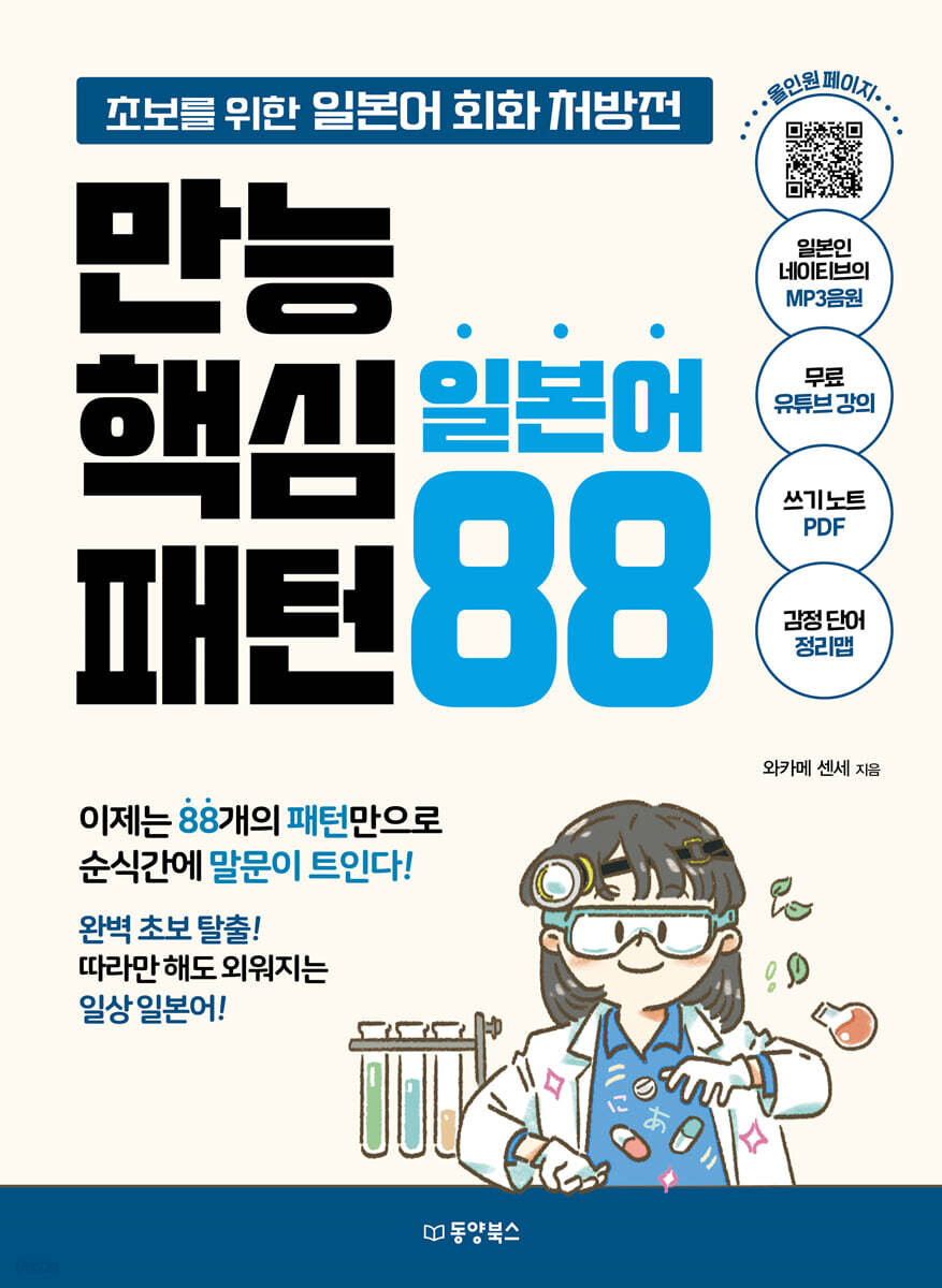 [대여] 만능 핵심 일본어 패턴 88