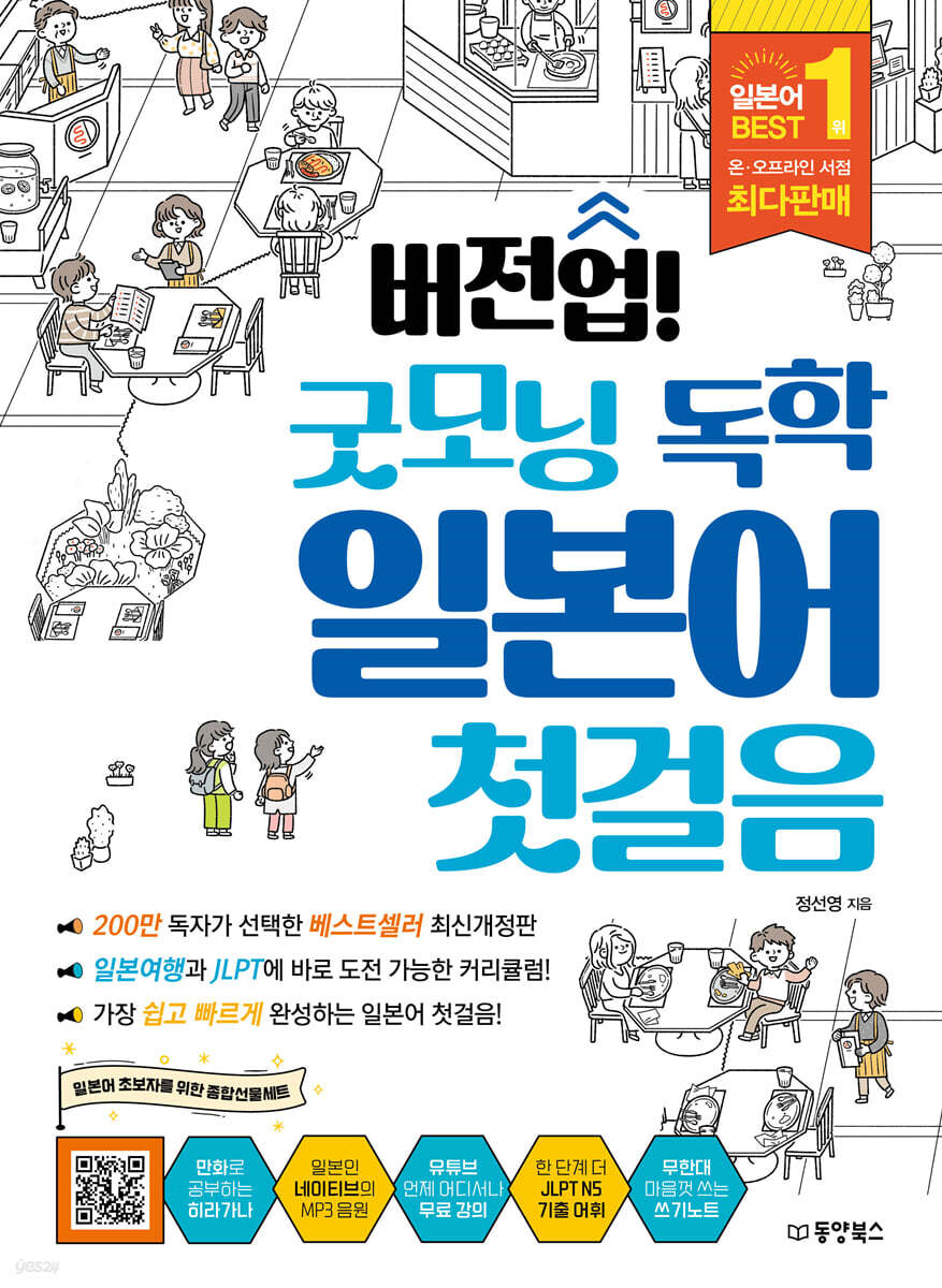 [대여] 버전업! 굿모닝 독학 일본어 첫걸음