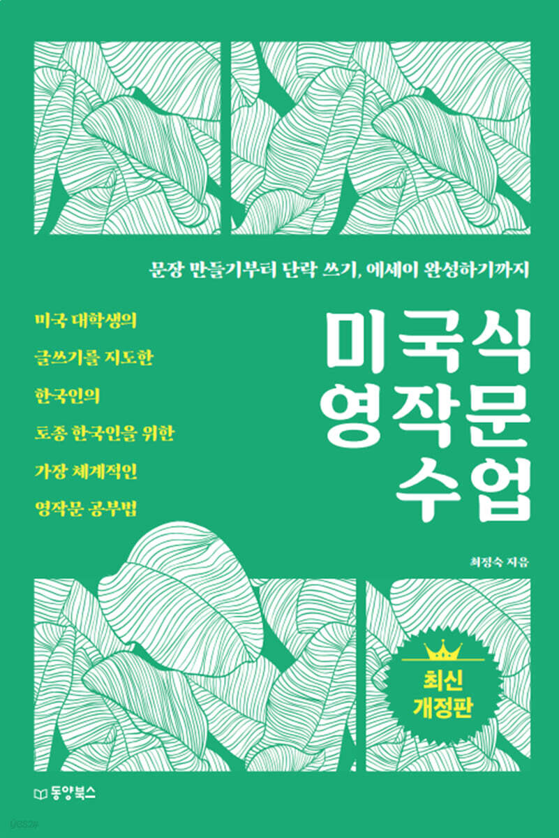 [대여] 미국식 영작문 수업