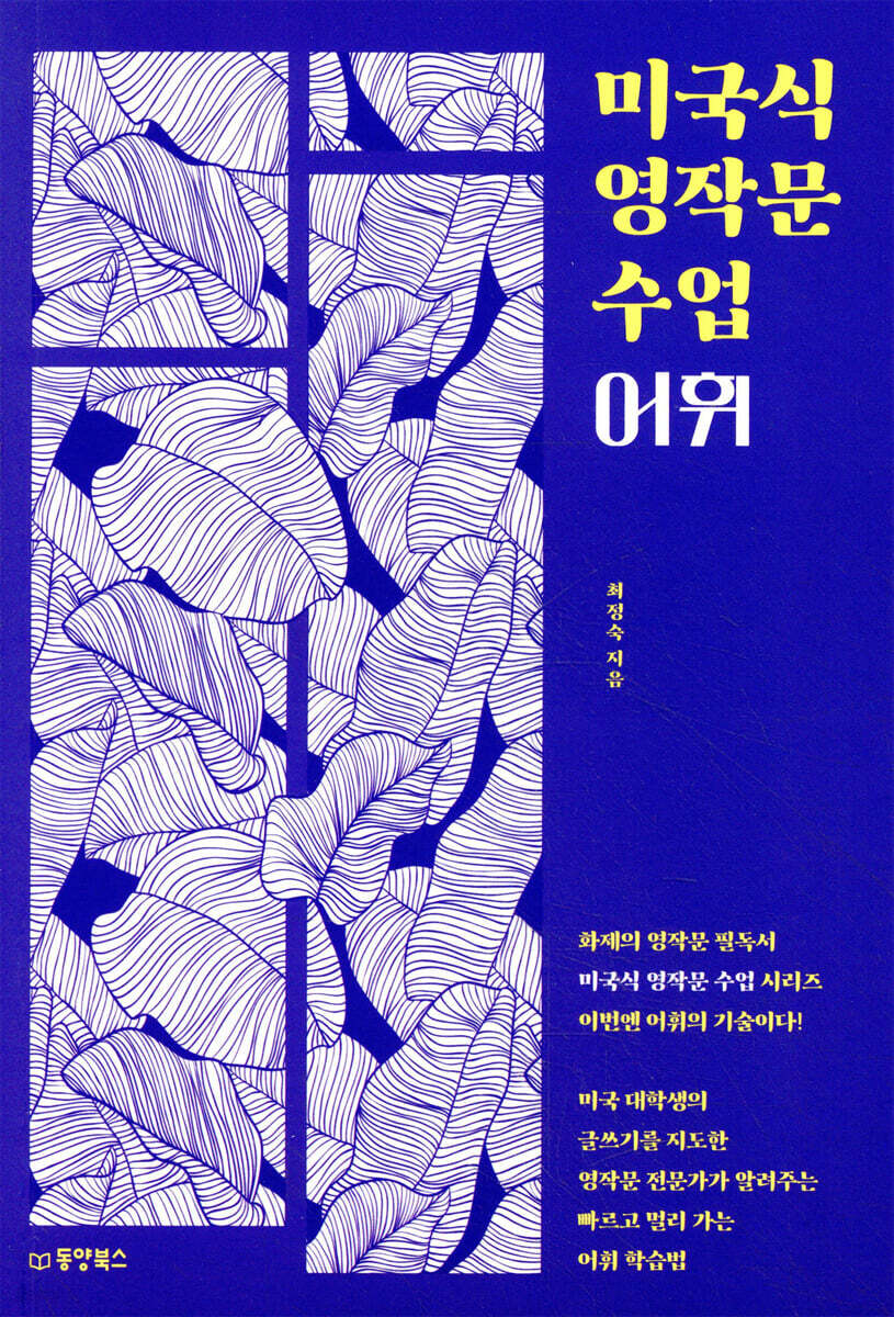 [대여] 미국식 영작문 수업 어휘