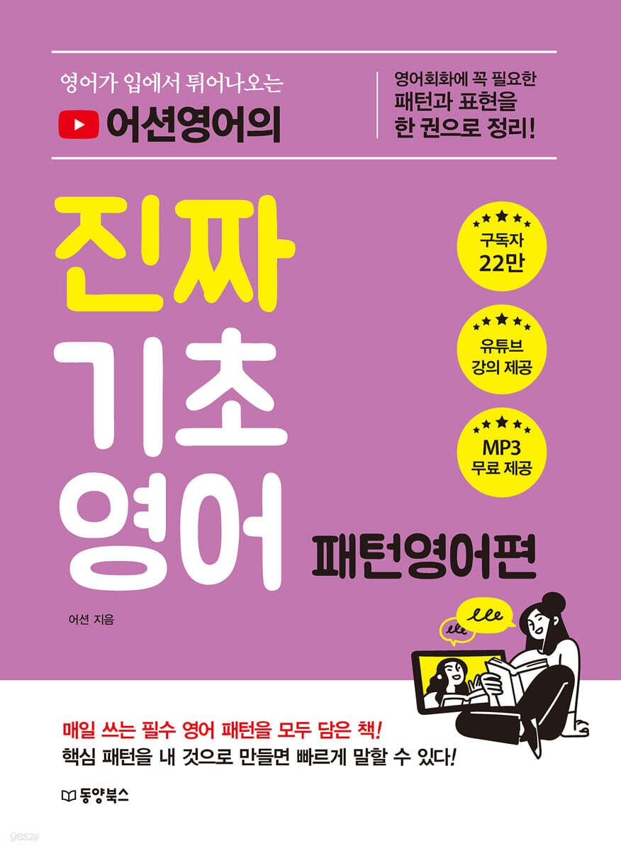 [대여] 영어가 입에서 튀어나오는 어션영어의 진짜 기초영어 패턴영어편