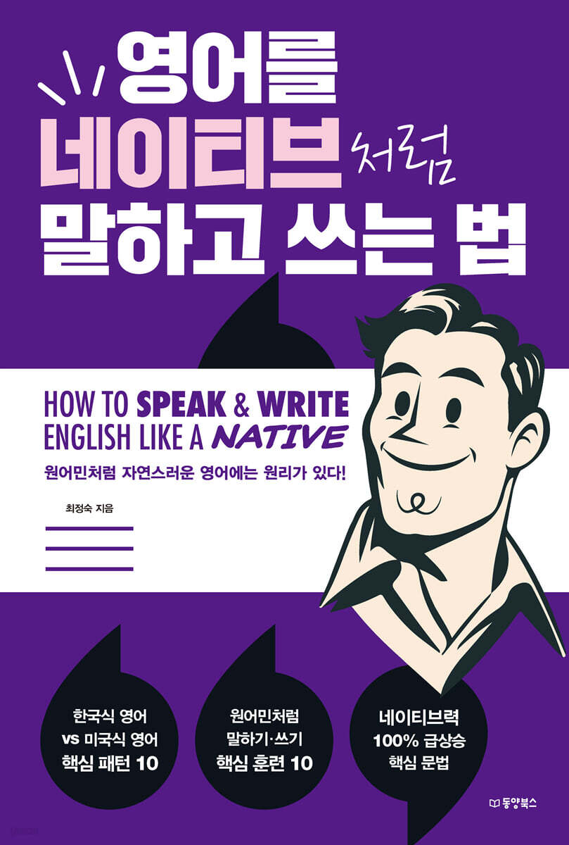 [대여] 영어를 네이티브처럼 말하고 쓰는 법