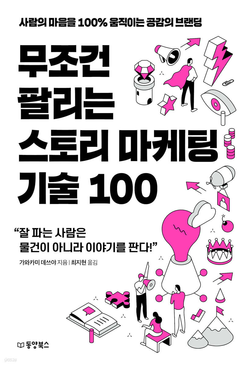 [대여] 무조건 팔리는 스토리 마케팅 기술 100