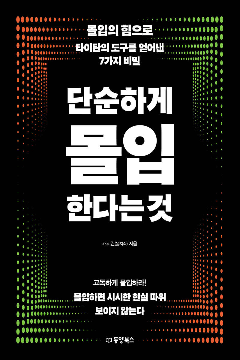 [대여] 단순하게 몰입한다는 것