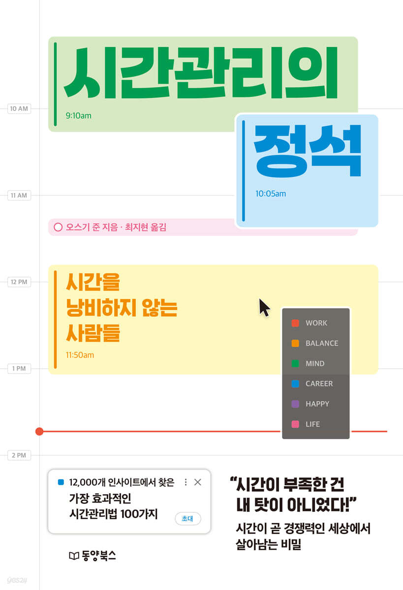 [대여] 시간관리의 정석