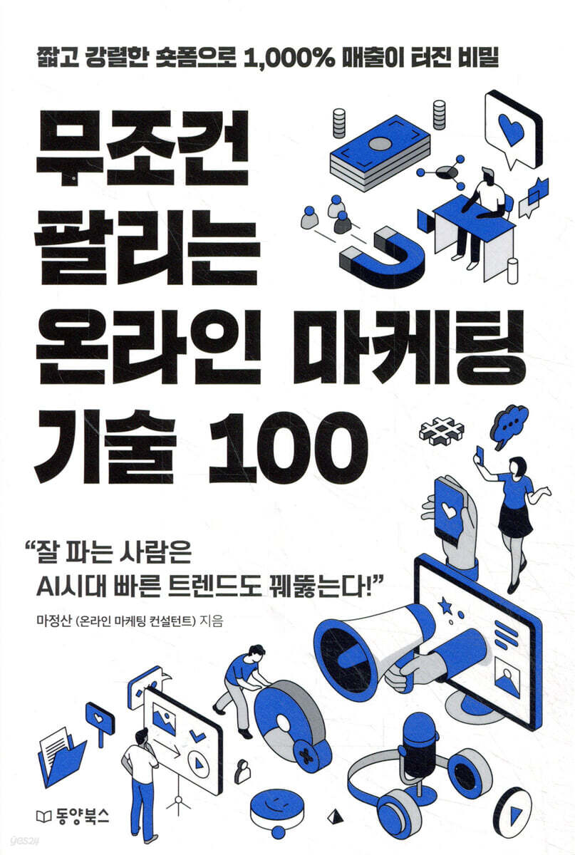 [대여] 무조건 팔리는 온라인 마케팅 기술 100