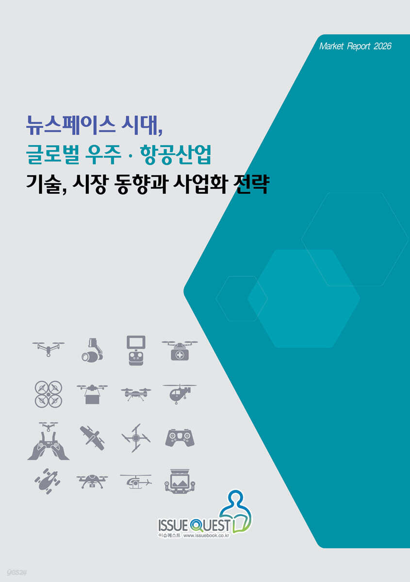 뉴스페이스 시대, 글로벌 우주ㆍ항공산업 기술, 시장 동향과 사업화 전략