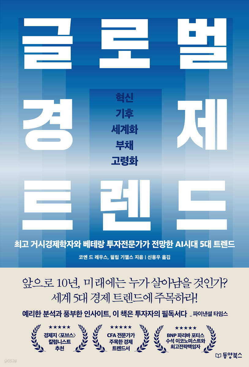 [대여] 글로벌 경제 트렌드
