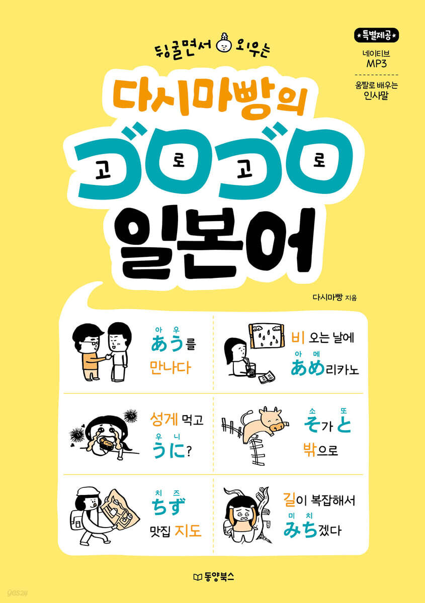 [대여] 뒹굴면서 외우는 다시마빵의 고로고로 일본어