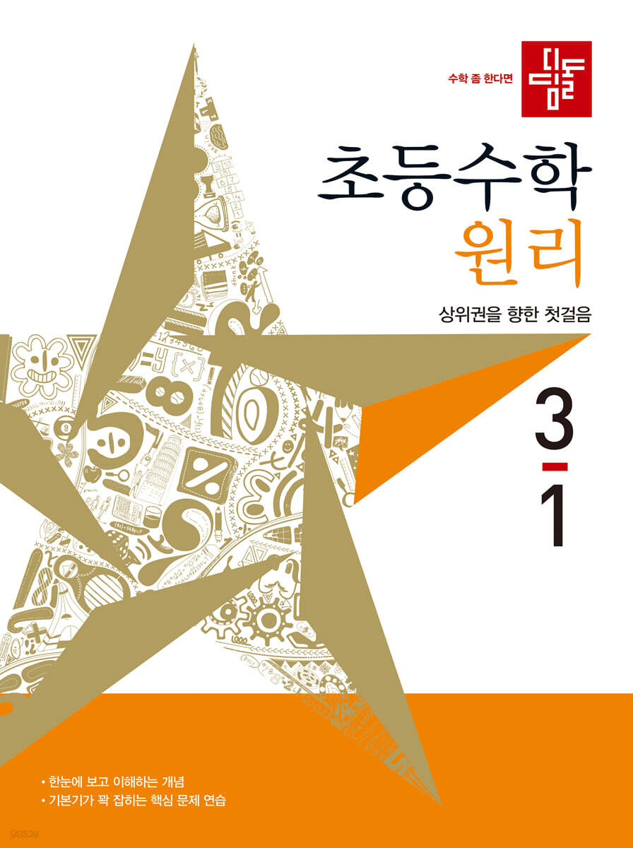 디딤돌 초등수학 원리편 3-1 (2027년)