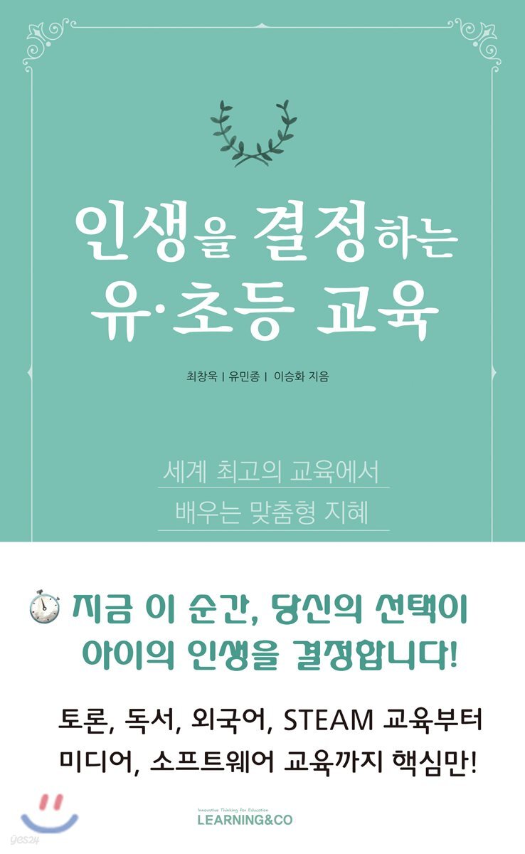 인생을 결정하는 유·초등 교육