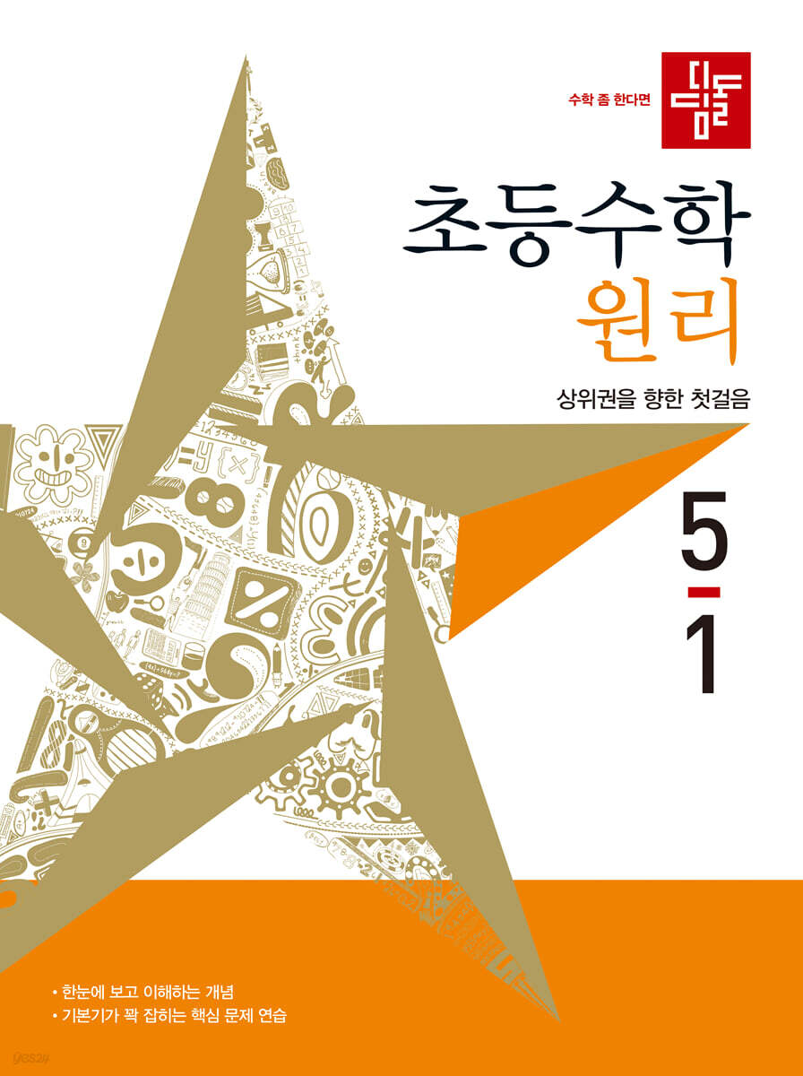 디딤돌 초등수학 원리편 5-1 (2027년)