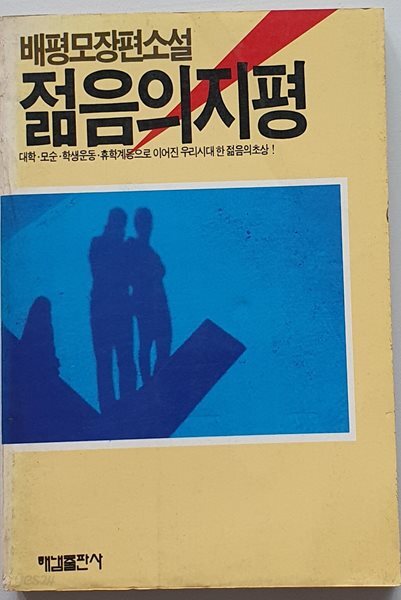 젊음의 지평 (배평모/1987.초판)