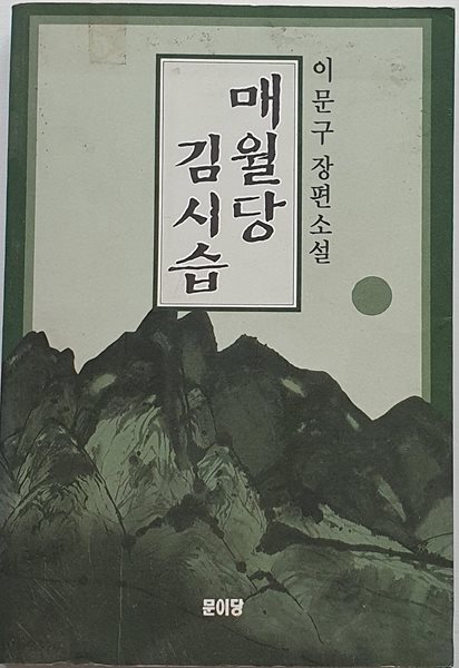 매월당 김시습