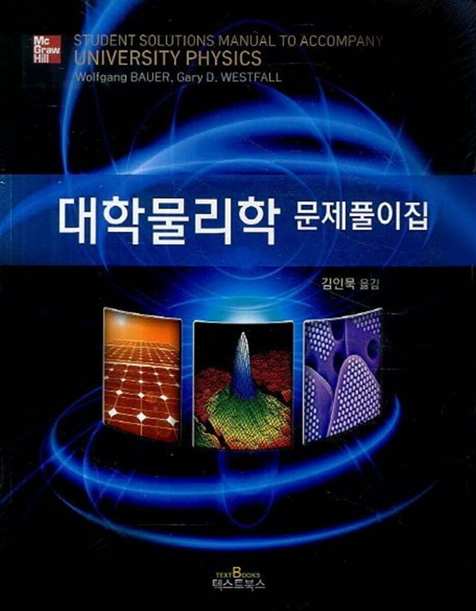 대학물리학 문제풀이집