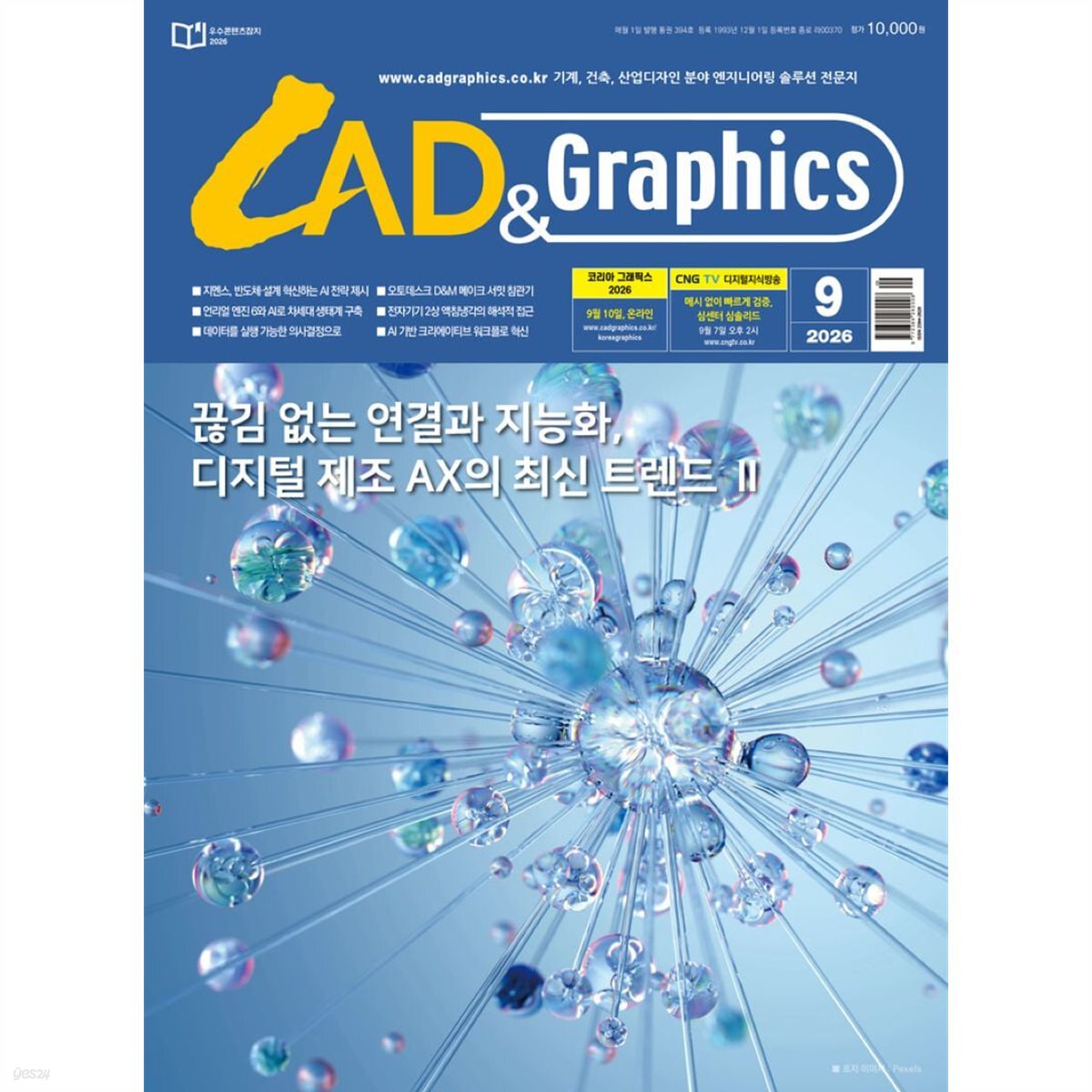 캐드 앤 그래픽스 CAD & Graphics (월간) : 9월 [2026]