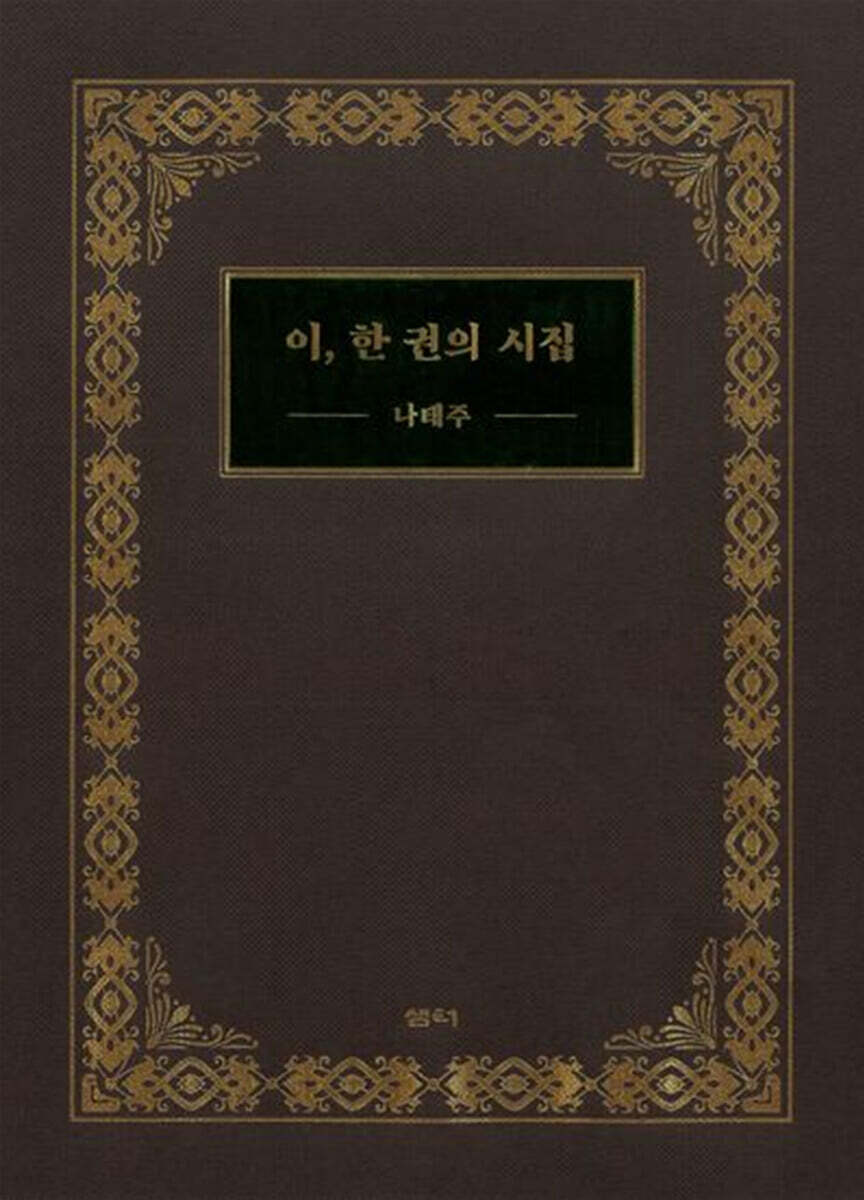 이, 한 권의 시집