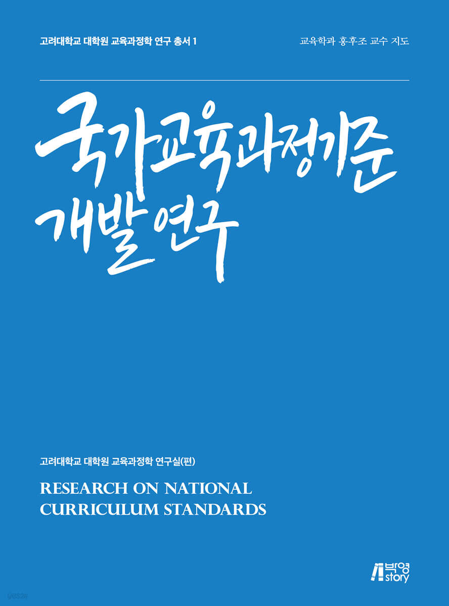 국가교육과정기준 개발연구