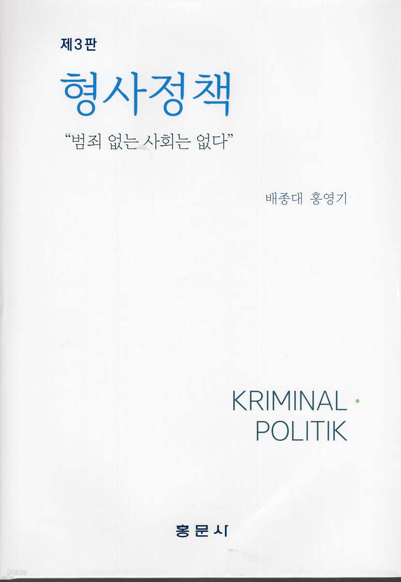 형사정책