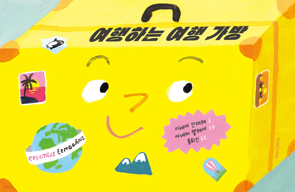 여행하는 여행 가방