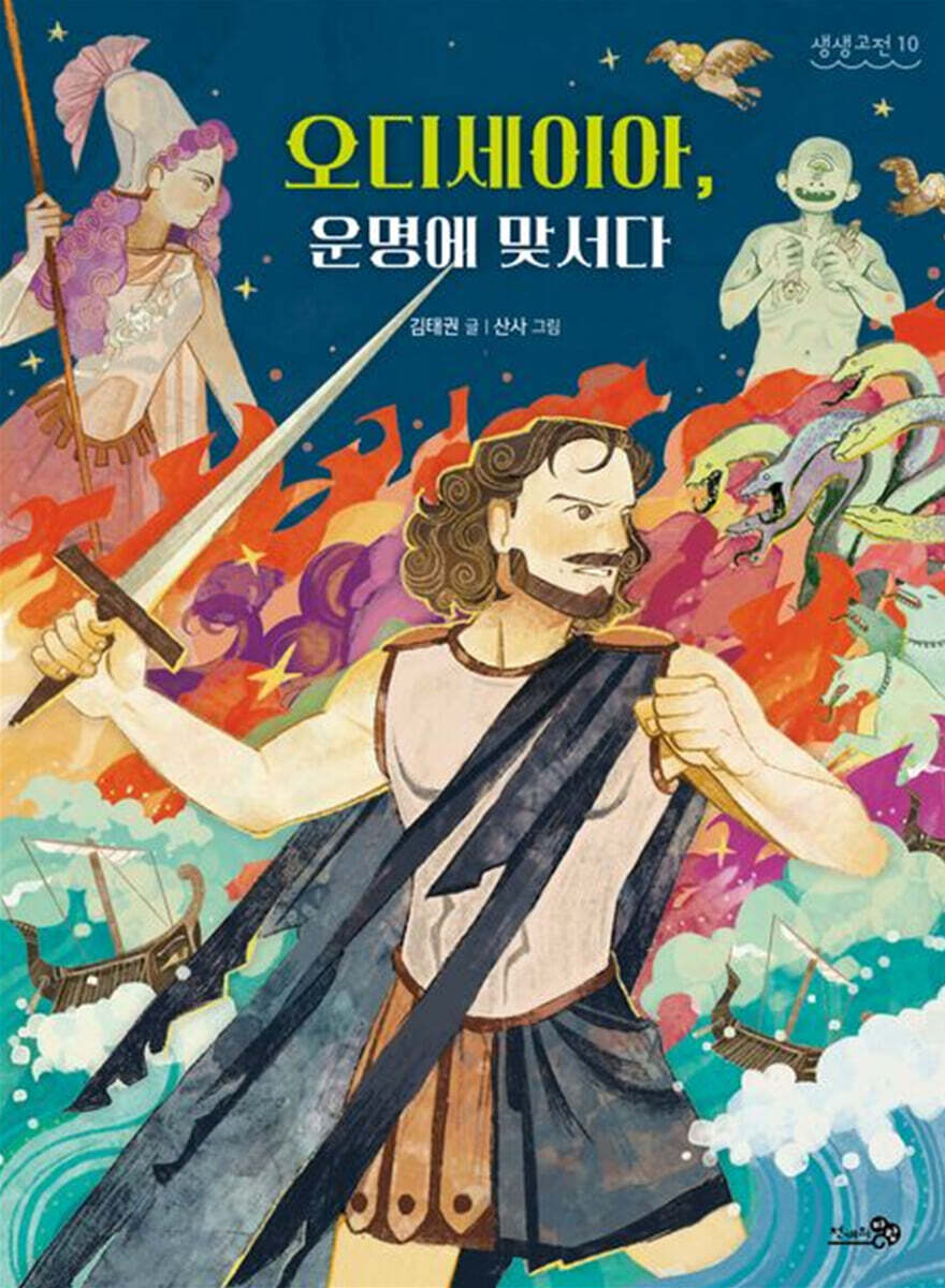 오디세이아, 운명에 맞서다