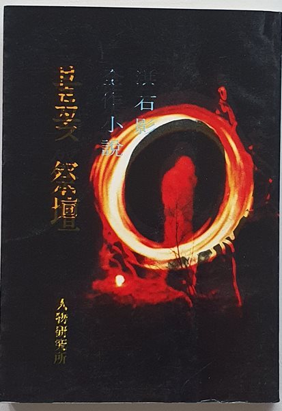 불꽃 제전 (홍석영/1982.초판/저자서명본)