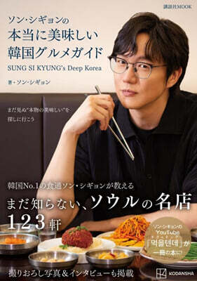 (예약도서) ソン.シギョンの本當に美味しい韓國グルメガイド