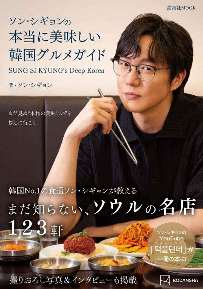 (예약도서) ソン.シギョンの本當に美味しい韓國グルメガイド