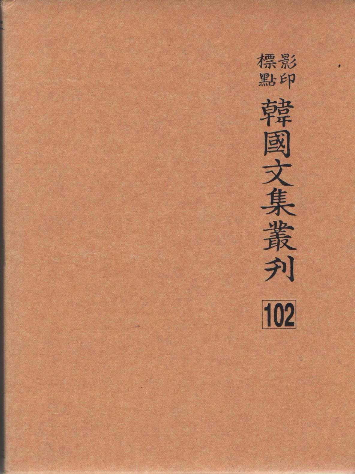 영인표점 한국문집총간 102/ 학주전집 양파유고