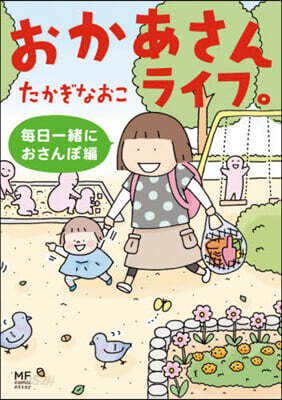 おかあさんライフ。 每日一緖におさんぽ編