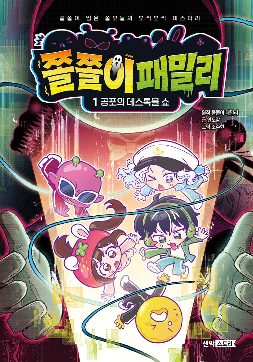 쫄쫄이 패밀리 1 : 공포의 데스록블 쇼