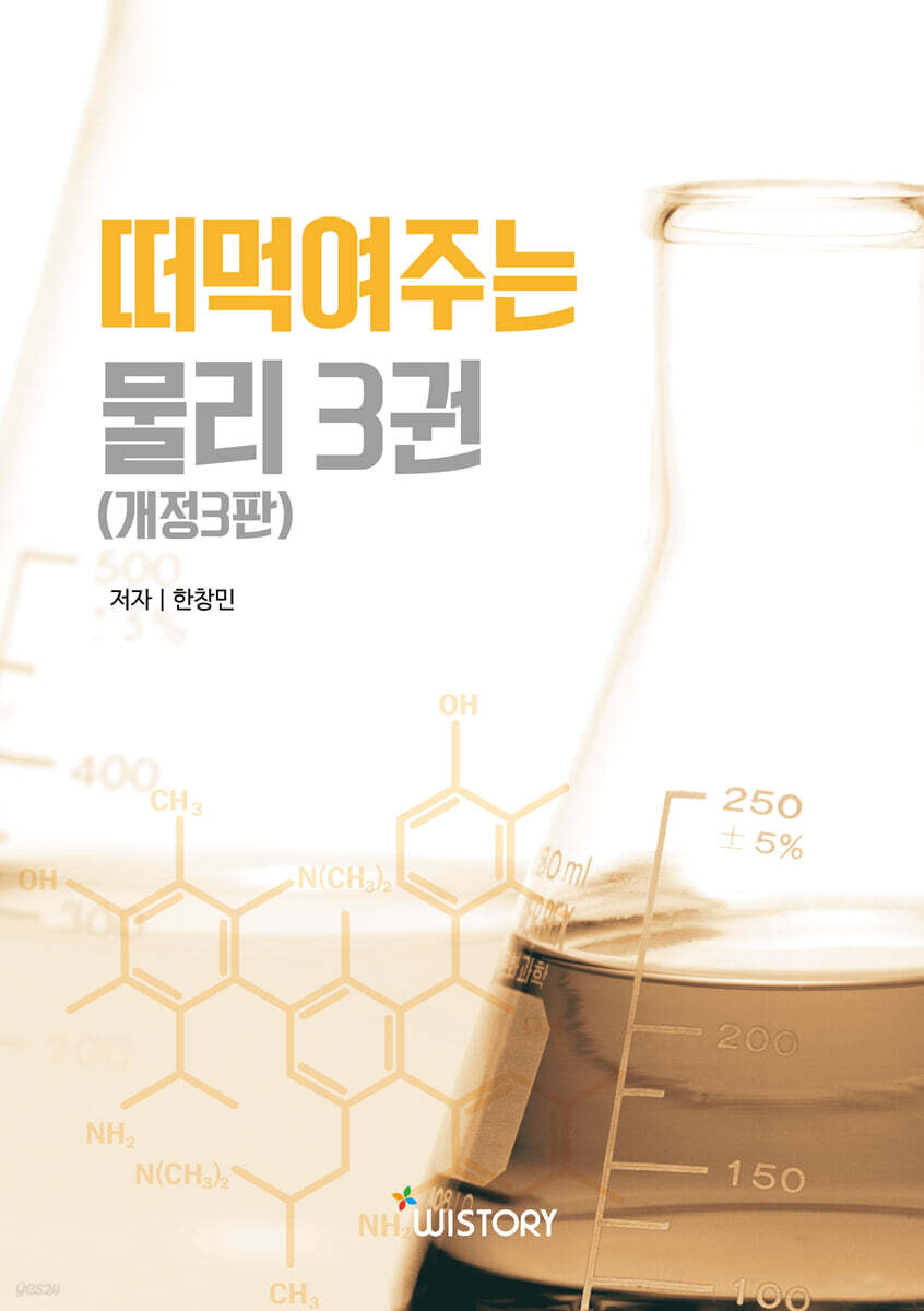 한창민의 떠먹여주는 물리 3