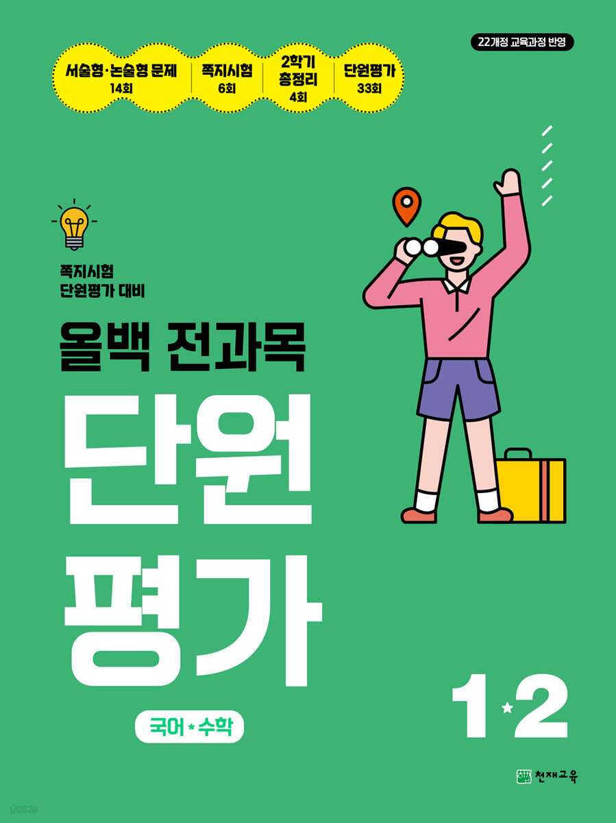 올백 전과목 단원평가 1-2 (2026년)