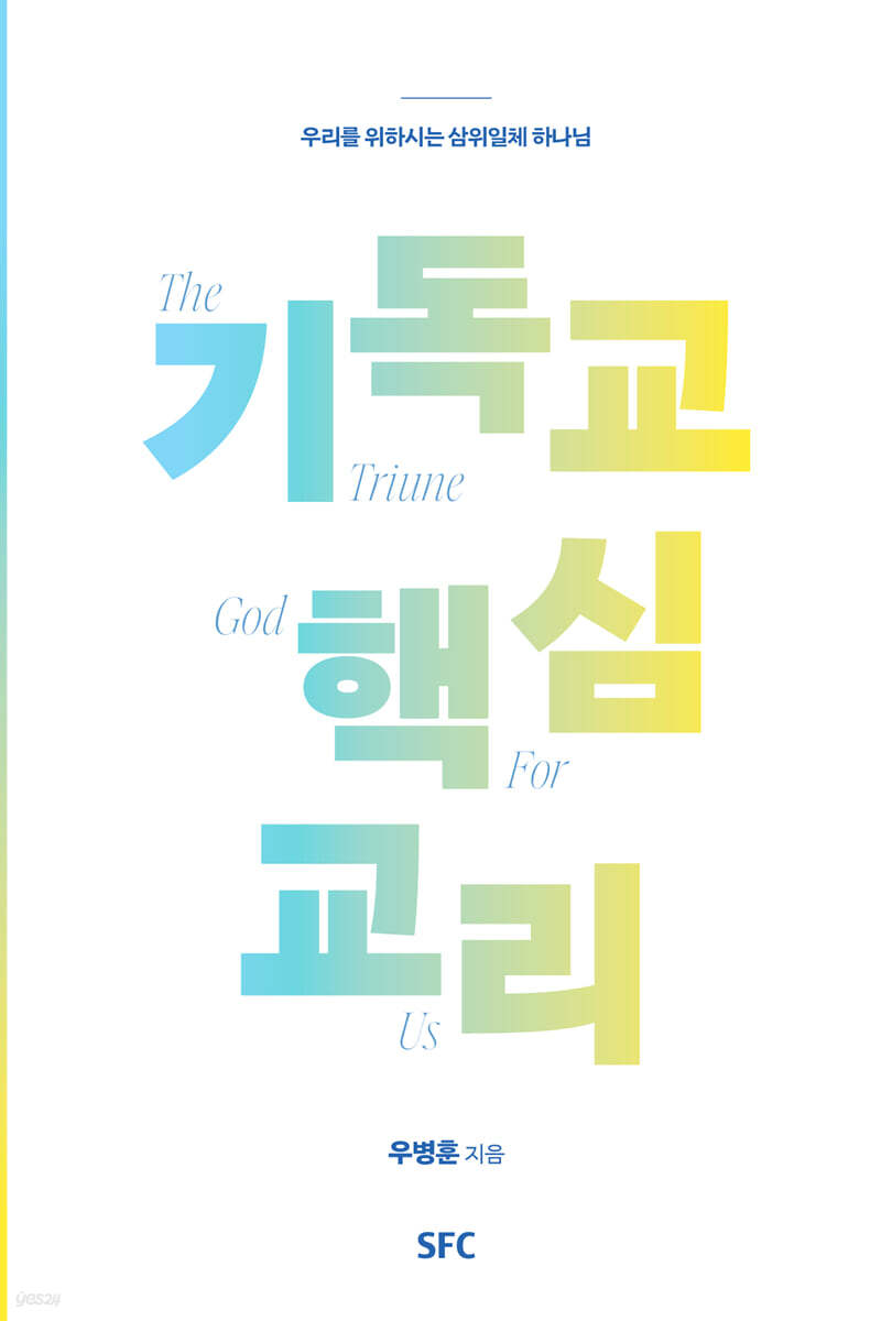 기독교 핵심 교리